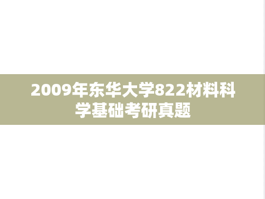 2009年东华大学822材料科学基础考研真题