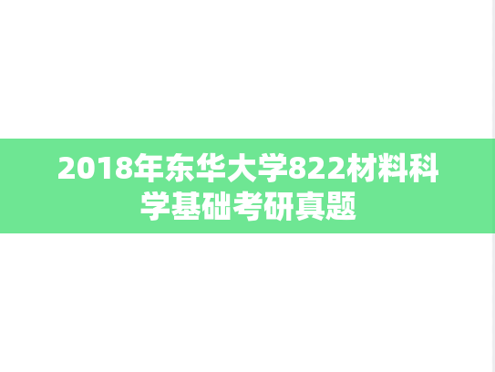2018年东华大学822材料科学基础考研真题