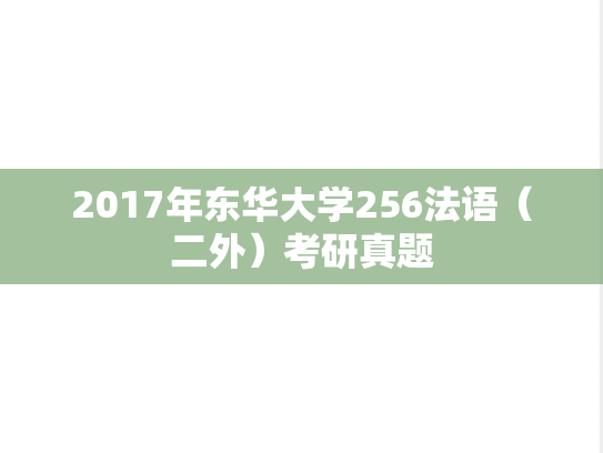 2017年东华大学256法语（二外）考研真题