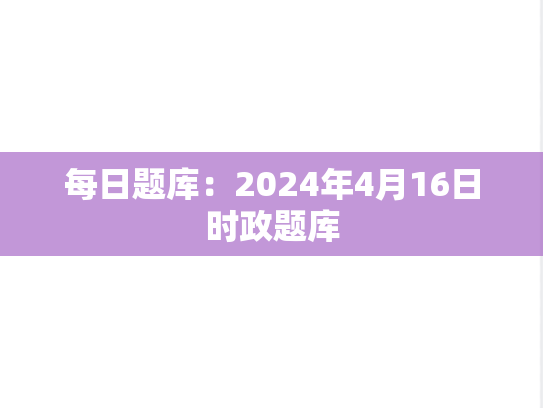 每日题库：2024年4月16日时政题库