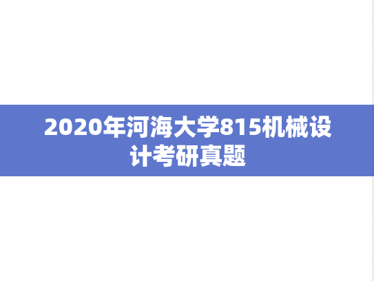 2020年河海大学815机械设计考研真题