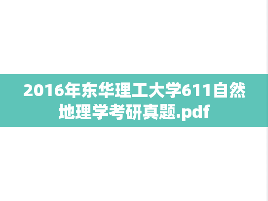 2016年东华理工大学611自然地理学考研真题.pdf