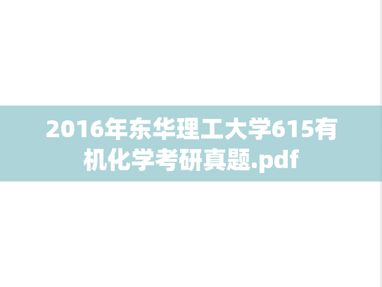 2016年东华理工大学615有机化学考研真题.pdf