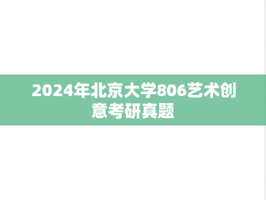 2024年北京大学806艺术创意考研真题
