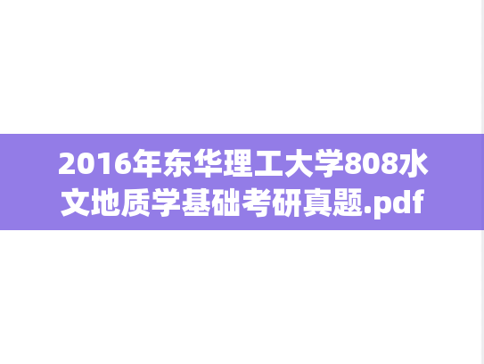 2016年东华理工大学808水文地质学基础考研真题.pdf