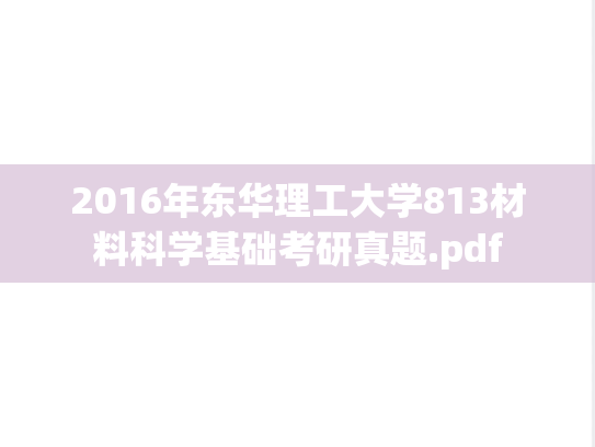 2016年东华理工大学813材料科学基础考研真题.pdf