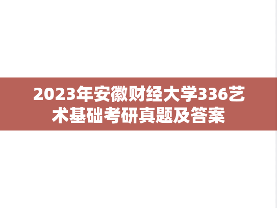 2023年安徽财经大学336艺术基础考研真题及答案