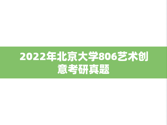 2022年北京大学806艺术创意考研真题