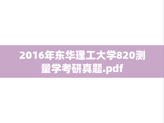 2016年东华理工大学820测量学考研真题.pdf