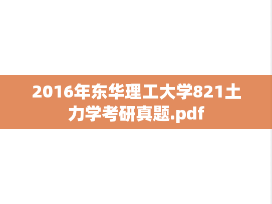 2016年东华理工大学821土力学考研真题.pdf