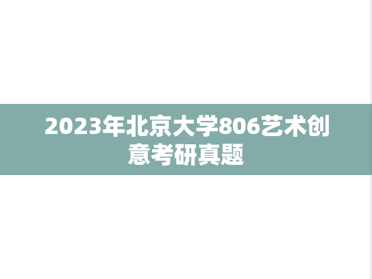 2023年北京大学806艺术创意考研真题