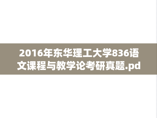 2016年东华理工大学836语文课程与教学论考研真题.pdf