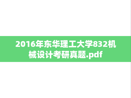 2016年东华理工大学832机械设计考研真题.pdf