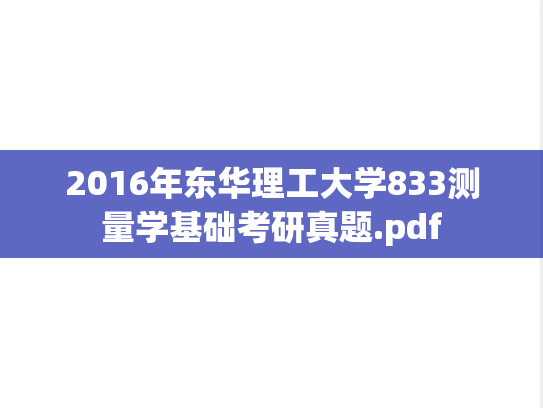 2016年东华理工大学833测量学基础考研真题.pdf