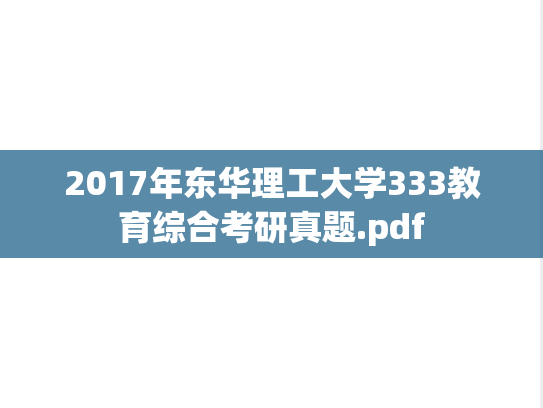 2017年东华理工大学333教育综合考研真题.pdf
