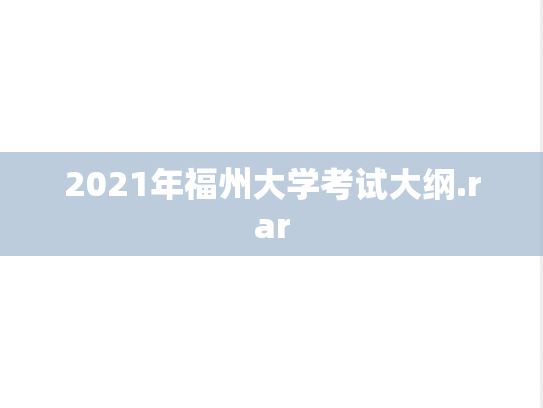 2021年福州大学考试大纲.rar