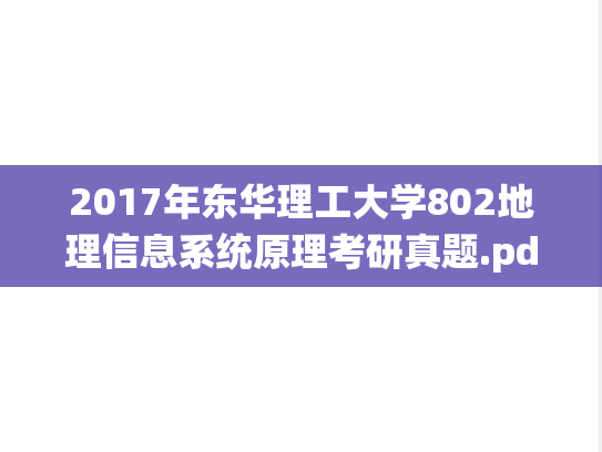 2017年东华理工大学802地理信息系统原理考研真题.pdf