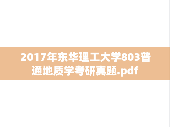 2017年东华理工大学803普通地质学考研真题.pdf