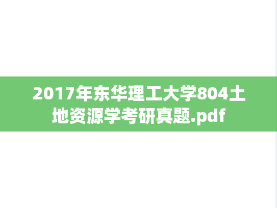 2017年东华理工大学804土地资源学考研真题.pdf