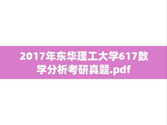 2017年东华理工大学617数学分析考研真题.pdf