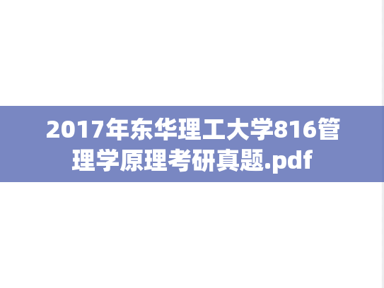 2017年东华理工大学816管理学原理考研真题.pdf