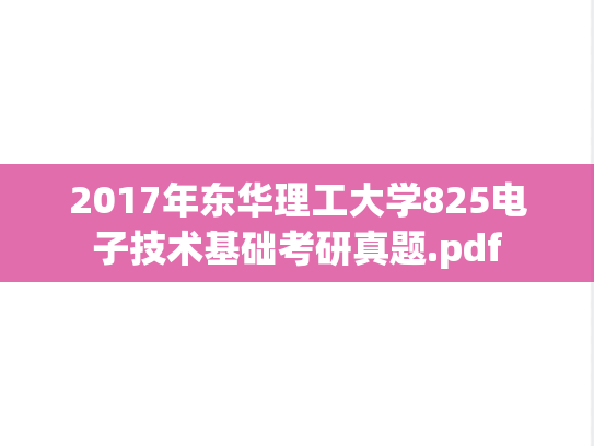 2017年东华理工大学825电子技术基础考研真题.pdf