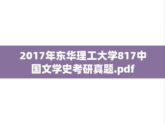 2017年东华理工大学817中国文学史考研真题.pdf