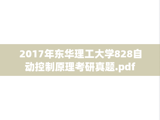 2017年东华理工大学828自动控制原理考研真题.pdf