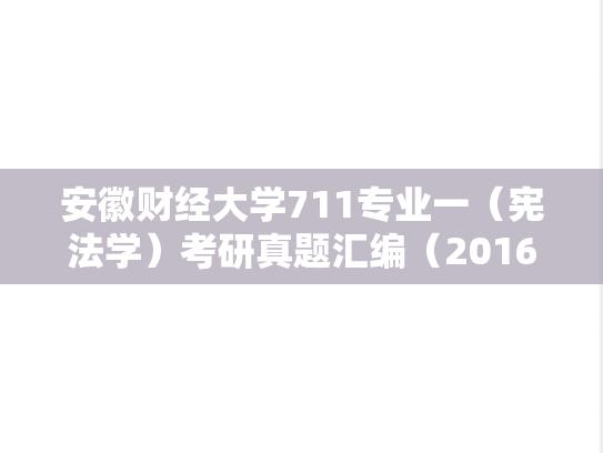 安徽财经大学711专业一（宪法学）考研真题汇编（2016-2018）