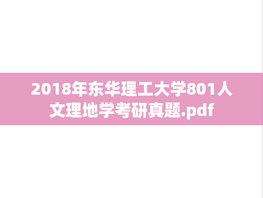 2018年东华理工大学801人文理地学考研真题.pdf