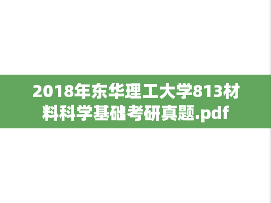 2018年东华理工大学813材料科学基础考研真题.pdf