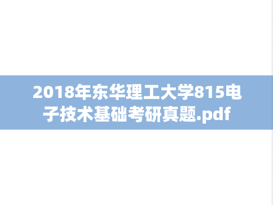2018年东华理工大学815电子技术基础考研真题.pdf