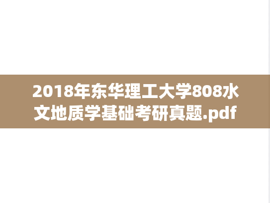2018年东华理工大学808水文地质学基础考研真题.pdf