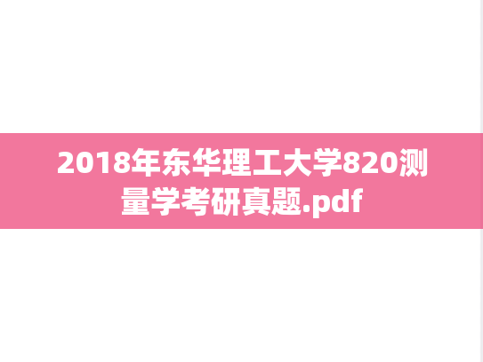 2018年东华理工大学820测量学考研真题.pdf