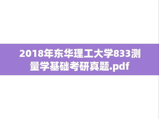 2018年东华理工大学833测量学基础考研真题.pdf