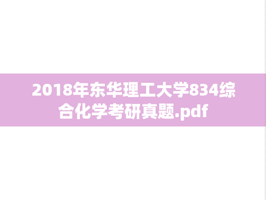 2018年东华理工大学834综合化学考研真题.pdf