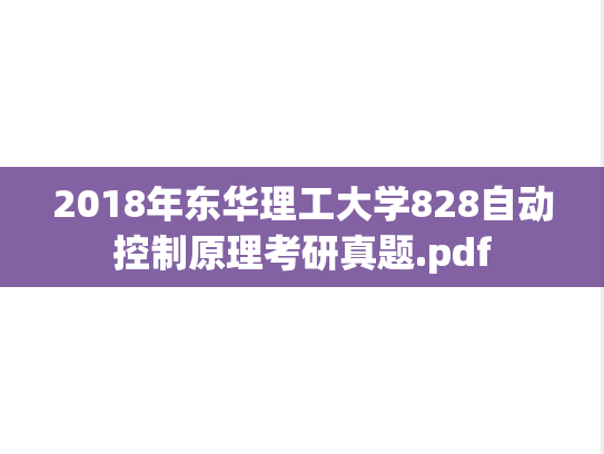2018年东华理工大学828自动控制原理考研真题.pdf