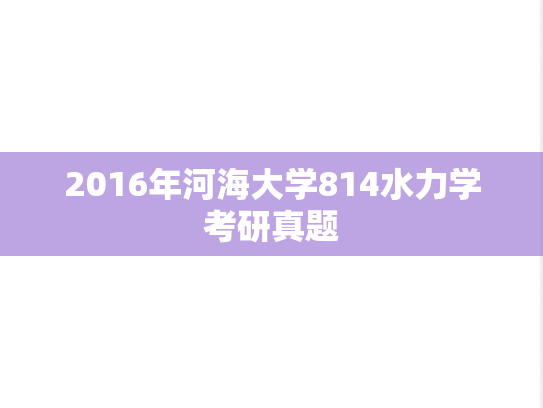 2016年河海大学814水力学考研真题