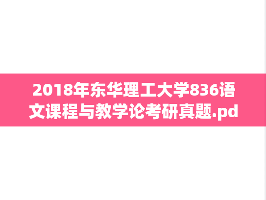 2018年东华理工大学836语文课程与教学论考研真题.pdf