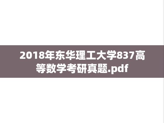 2018年东华理工大学837高等数学考研真题.pdf
