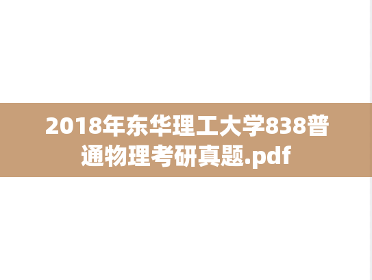 2018年东华理工大学838普通物理考研真题.pdf