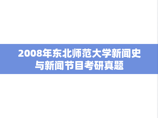 2008年东北师范大学新闻史与新闻节目考研真题