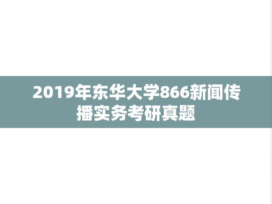 2019年东华大学866新闻传播实务考研真题