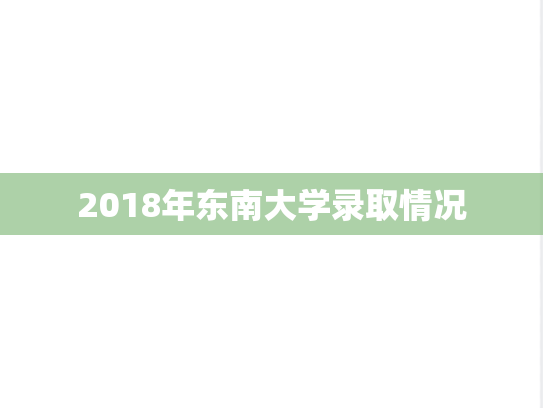2018年东南大学录取情况