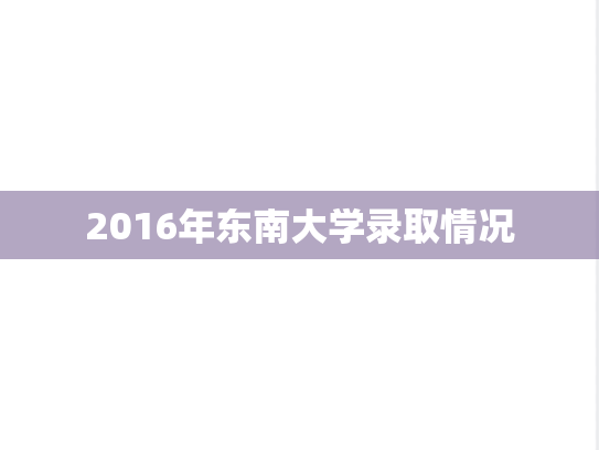 2016年东南大学录取情况
