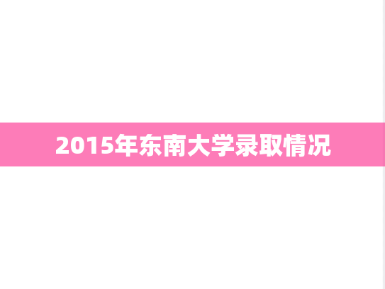2015年东南大学录取情况