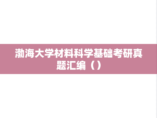 渤海大学材料科学基础考研真题汇编（）