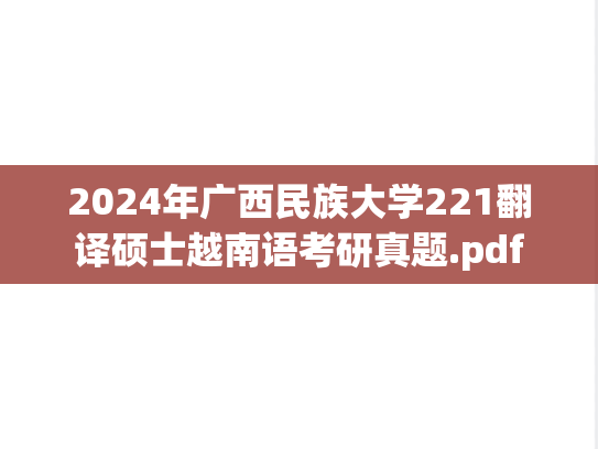 2024年广西民族大学221翻译硕士越南语考研真题.pdf