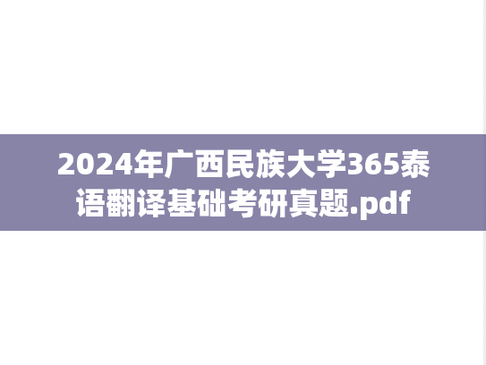 2024年广西民族大学365泰语翻译基础考研真题.pdf