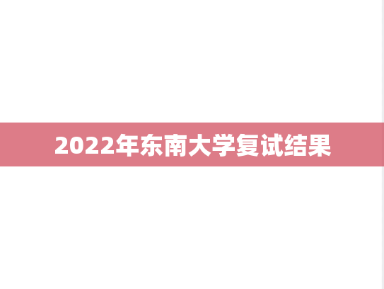 2022年东南大学复试结果